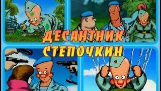 ᴴᴰ  "Десантник Степочкин" все серии (1-4) и заключительная часть | Мультфильм👍