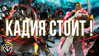 Fun Mode — Кадия стоит! (WH40K)