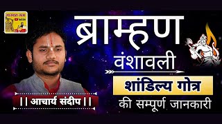 Sandilya gotra| शाण्डिल्य गोत्र | सरयूपारिण ब्राह्मण | सान्डिल्य | sandilya gotra | gotra list| gotr