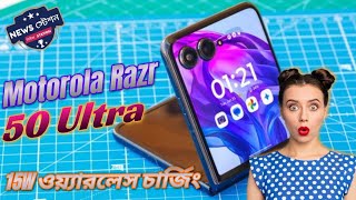 Motorola Razr |next প্রজন্মের foldable Razr|68W দ্রুত চার্জিং এবং 15W ওয়্যারলেস চার্জিং| #MotoRazr