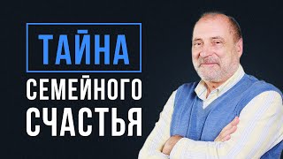 Как не РАЗРУШИТЬ свою СЕМЬЮ?