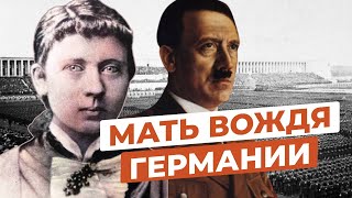 ЧТО СЛУЧИЛОСЬ С МАТЕРЬЮ АДОЛЬФА ГИТЛЕРА