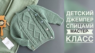 ДЕТСКИЙ ДЖЕМПЕР С РОМБАМИ И КОСАМИ/МАСТЕР-КЛАСС