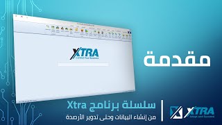 دورة تعلم برنامج اكسترا من انشاء البيانات وحتى تدوير الأرصدة