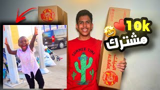 توزيع وجبات البيك بمناسبة 10k مشترك 🤩| مع اسئلة المتابعين (شكرا لكم♥️ )