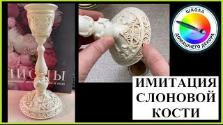 ИМИТАЦИЯ СЛОНОВОЙ КОСТИ