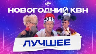 Новогодний КВН / Большой Сборник