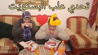 تحدي علي أكبر كمية بسكويت 💪♥️ يا تري مين اللي هيكسب 🤔