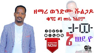 ዘማሪ ወንድሙ ሹልጋዶ Singer Wondimu Shulgado  Vol #1 Full Album ዎላይታቶ ዬታ