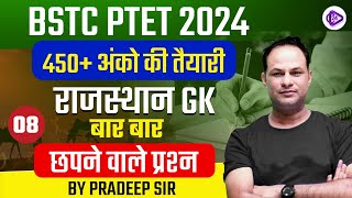 BSTC Online Classes 2024 I Rajasthan GK I New Rajasthan GK BSTC 2024 | BSTC 2024 I By Pradeep Sir