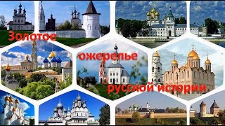 Виртуальное путешествие «Золотое ожерелье русской истории» (О Золотом кольце России)