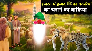 हज़रत मोहम्मद ﷺ का बकरियों को चराने का वाक़िया |नबी के बचपन का मोज़ीज़ा ||ifravoice