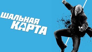 ШАЛЬНАЯ КАРТЯ (2014) - Джейсон Стэйтем в Боевике от режиссера «Воздушной тюрьмы»