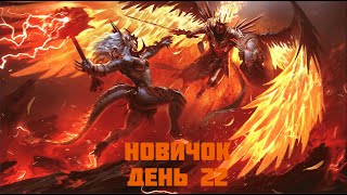 Raid Shadow Legends/ Новичок 22 день / Возвращения после простуды =)