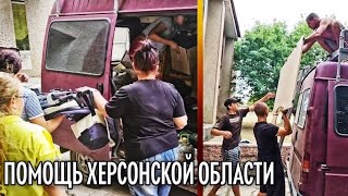 Своих не бросаем.Наш штаб в Херсонской области. Отчёт для НАШИХ Подписчиков