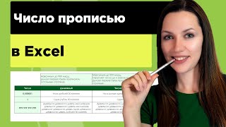 Число в excel как преобразовать и написать прописью