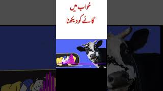 khwab mein gaye dekhna | خواب میں گائے دیکھنا | Khawab Ki Tabeer