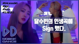 [도복댄스] 달수빈 DALsooobin_Sign