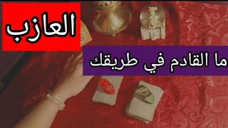 اختر كارت ❤ للعزاب ما القادم في طريقك عاطفيا  ماديا  مهنيا