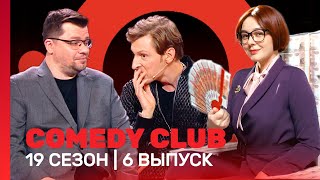 COMEDY CLUB: 19 сезон | 6 выпуск @TNT_shows