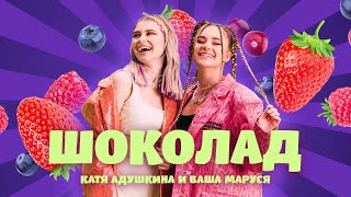 Катя Адушкина Ft. Ваша Маруся - Шоколад