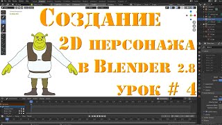 Анимация Grease Pencil Blender 2.8 Создание 2D персонажа для мультфильма Урок 4 Выполнение заливки