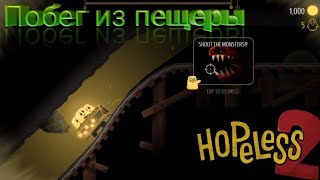 Побег из пещеры/ Прохождения #1/ Hopless 2