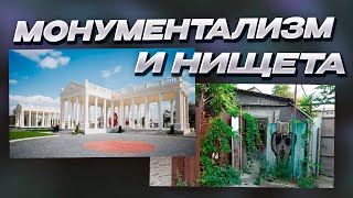 ТИРАСПОЛЬ | МОНУМЕНТАЛИЗМ И НИЩЕТА