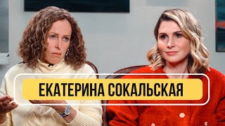 Психотерапевт Екатерина Сокальская - как пережить утрату? О тренде на духовность и Боге