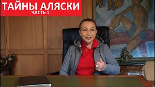 Тайны Аляски часть 1 № 5365