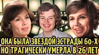 Блистала на СЦЕНЕ и в ГОЛУБОМ ОГОНЬКЕ, но в 26 ТРАГИЧЕСКИ умерла. Забытый ГОЛОС СССР -Лидия Клемент