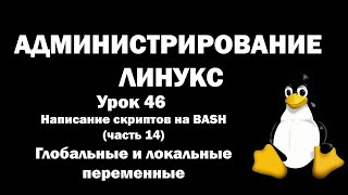 Администрирование Линукс (Linux) - Урок 46 - BASH (часть 14) - Глобальные и локальные переменные