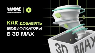 Как добавить модификаторы в 3Ds Max