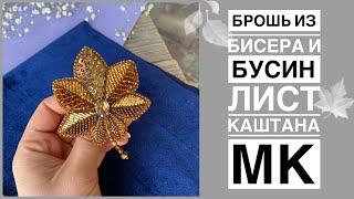 Брошь из бисера и бусин Лист каштана | как сделать брошь своими руками | chestnut leaf brooch DIY