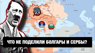 Почему БОЛГАРЫ и СЕРБЫ всегда воевали друг с другом???