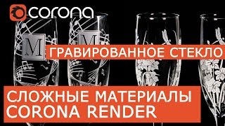 Сложные материалы в Corona Renderer | Layered mtl | Урок Гравированное стекло