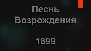 №1899 В мире горя и ненастья | Песнь Возрождения