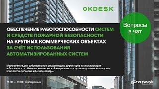 Обеспечение работоспособности систем и средств пожарной безопасности на коммерческих объектах