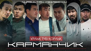 КАРМАНЧИК | Толық нұсқа | Қазақша Кино