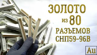 ЗОЛОТО ИЗ ~ 80 РАЗЪЕМОВ СНП59-96B!