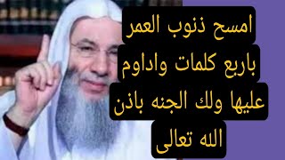 امسح ذنوب العمر كلها باربع كلمات وداوم عليها ولك الجنه باذن الله تعالى