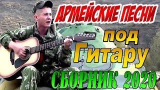 Армейские Песни под Гитару ЛУЧШИЙ СБОРНИК 2020