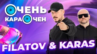 Filatov & Karas про ИИ, Премию МУЗ-ТВ и любовь в браке | Очень Караочен