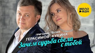 Григорий Герасимов, Юлия Кукина – Зачем судьба свела с тобой (Official Video, 2023)