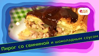 Пирог со свининой и шоколадным соусом | Выпечка на пАру