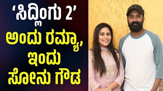 'Sidlingu 2': From Ramya to Sonu Gowda | ‘ಸಿದ್ಲಿಂಗು 2’ ಚಿತ್ರಕ್ಕೆ ಮುಹೂರ್ತ: ಅಂದು ರಮ್ಯಾ, ಇಂದು ಸೋನು ಗೌಡ