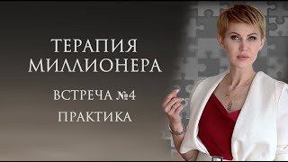 4 Занятие. Терапия миллионера.