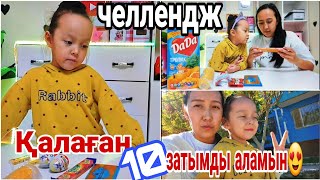 Қалаған 10 затымды аламын😍😋#vlog #челлендж #қазақша