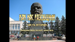 Как нас разобщили. ч.2. wmv