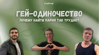 Гей-одиночество: почему найти парня так трудно? | Квирные дискуссии